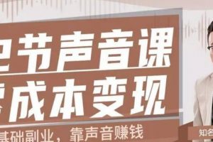 12节声音课,教你靠声音赚钱0成本变现