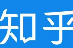 知乎截流引爆全网流量，教你如何在知乎中最有效率，最低成本的引流【视频课程】