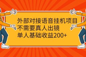 外部对接语音挂机项目，不需要真人出镜，单人基础收益200+