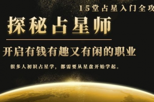 月入3W系列之立竿见影的占星入门课《探秘有钱有趣又有闲占星师全攻略》