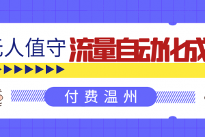 无人值守项目：流量自动化成交，亲测轻松赚了1477.5元！ 可延伸放大