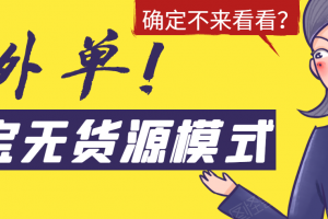 淘宝无货源模式海外单，独家模式日出百单，单店铺月利润10000+