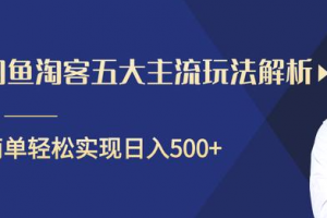 闲鱼淘客五大主流玩法解析，掌握后既能引流又能轻松实现日入500+