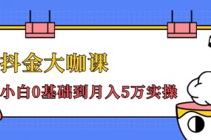 抖金大咖课：少奇全年52节抖音变现魔法课，小白0基础到月入5万实操