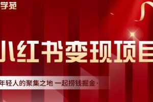 渣圈学苑·小红书虚拟资源变现项目，一起捞钱掘金价值1099元