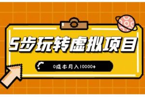 新手小白只需5步，即可玩转虚拟项目，0成本月入10000+【视频课程】