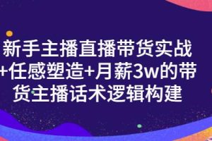 一群宝宝·新手主播直播带货实战+信任感塑造+月薪3w的带货主播话术逻辑构建