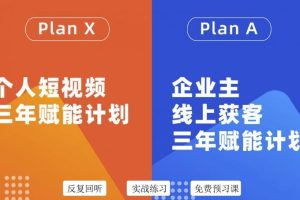 池聘老师自媒体&企业双开36期，个人短视频三年赋能计划，企业主线上获客三年赋能计划