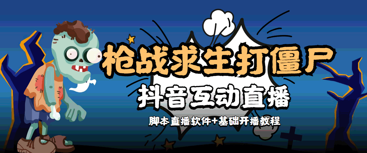 外面收费1980的打僵尸游戏互动直播 支持抖音【全套脚本+教程】插图