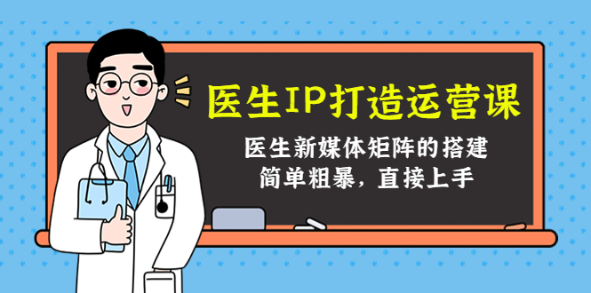 医生IP打造运营课，医生新媒体矩阵的搭建，简单粗暴，直接上手插图