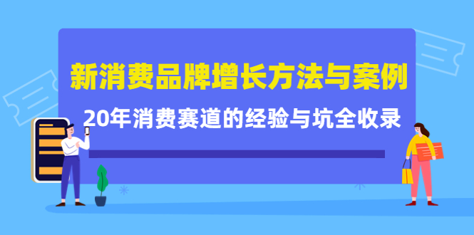 新消费品牌增长方法与案例精华课：20年消费赛道的经验与坑全收录插图