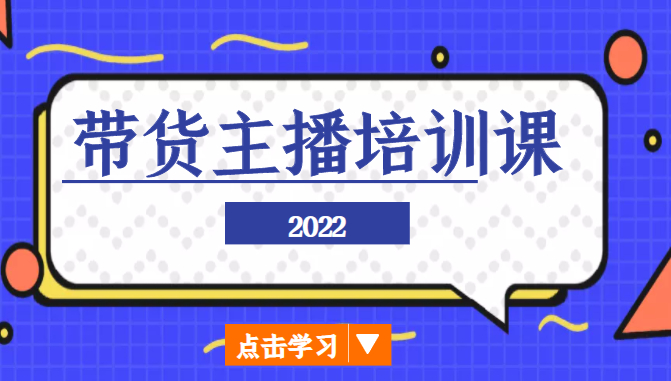 2022带货主播培训课，小白学完也能尽早进入直播行业插图