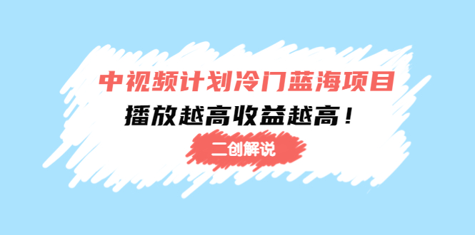 中视频计划冷门蓝海项目【二创解说】陪跑课程：播放越高收益越高插图