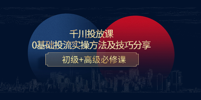 千川投放课：0基础投流实操方法及技巧分享，初级+高级必修课插图