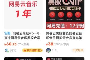 网易云音乐撸黑胶年卡及变现方法，收益可无限放大