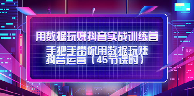 用数据玩赚抖音实战训练营：手把手带你用数据玩赚抖音运营插图