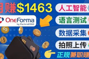 正规副业网站OneForma，只要有时间 就能通过这个网站月赚1000美元以上