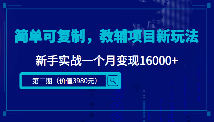 简单可复制，教辅项目新玩法，新手实战一个月变现16000+（第二期）插图