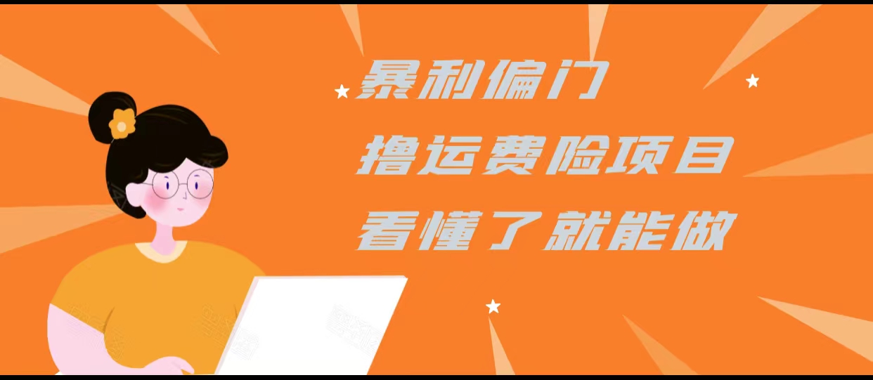 暴利偏门撸运费险项目，操作简单，看懂了就可以操作插图