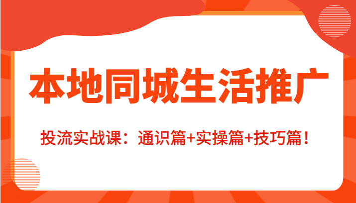 本地同城生活推广投流实战课：通识篇+实操篇+技巧篇！插图