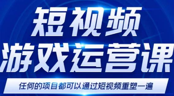 短视频游戏赚钱特训营，0门槛小白也可以操作，日入1000+插图