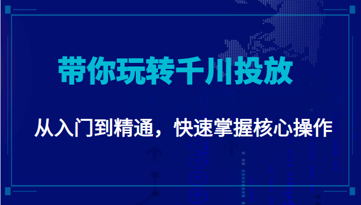 千万级直播操盘手带你玩转千川投放：从入门到精通，快速掌握核心操作插图