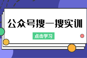 公众号搜一搜实训，收录与恢复收录、 排名优化黑科技，附送工具（价值998元）