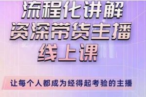 婉婉主播拉新实操课（新版）流程化讲解资深带货主播，让每个人都成为经得起考验的主播