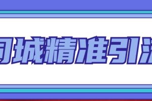 同城精准引流系列课程，1万本地粉胜过10万全网粉