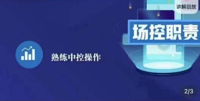 大果录客传媒·金牌直播场控ABC课，场控职责，熟练中控操作