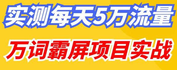 百度万词霸屏实操项目引流课，30天霸屏10万关键词