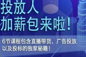 三里屯·投放人薪资包，6节直播课，包含直播带货、广告投放、以及投标的独家秘籍