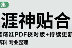 天涯论坛资源发布抖音快手小红书神仙帖子引流、变现项目，日入300到800比较稳定