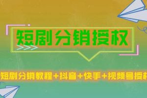 短剧分销授权，收益稳定，门槛低（视频号，抖音，快手）