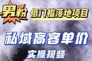 最新超耐造男粉项目实操教程，抖音快手短视频引流到私域自动成交，单人单号单日变现1000+