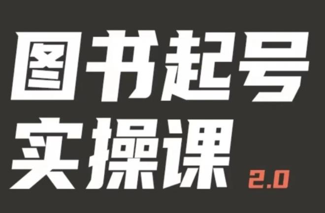 乐爸实战分享2.0（图书起号实操课），手把手教你如何从0-1玩转图书起号