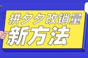 拼多多改销量新方法+卡高投产比操作方法+测图方法等