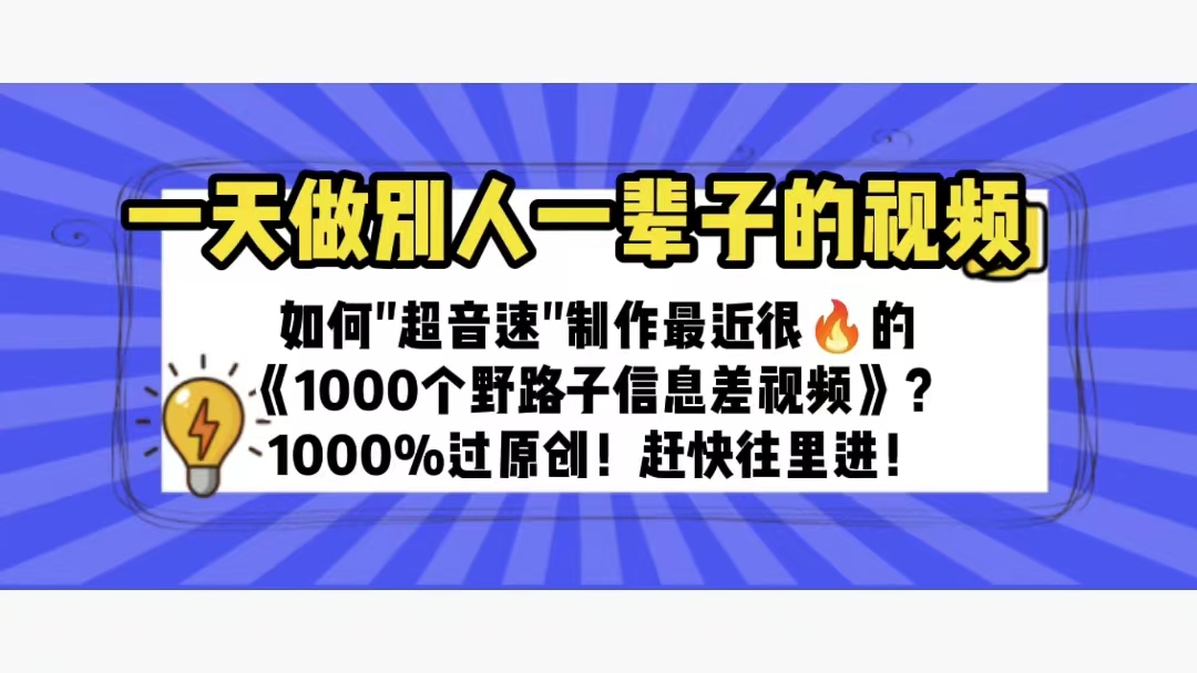 一天做完别一辈子的视频 制作最近很火的《1000个野路子信息差》100%过原创