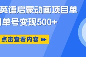 小红书英语启蒙动画项目，超级蓝海赛道，0成本，一部手机单日变现500