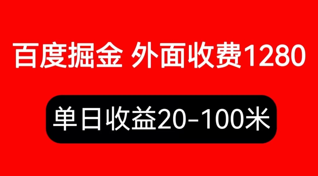 外面收费1280百度暴力掘金项目，内容干货详细操作教学