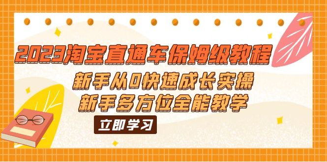 2023淘宝直通车保姆级教程：新手从0快速成长实操，新手多方位全能教学