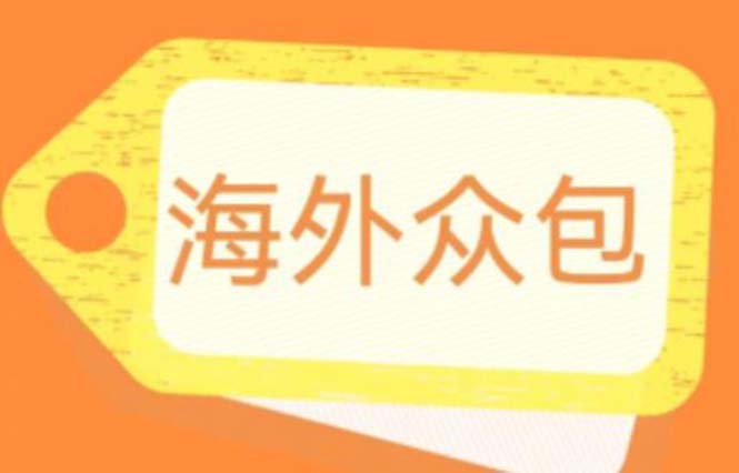 外面收费1588的全自动海外众包项目，号称日赚500+【永久脚本+详细教程】