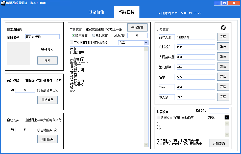 【引流必备】熊猫视频号场控宝弹幕互动微信直播营销助手软件插图1