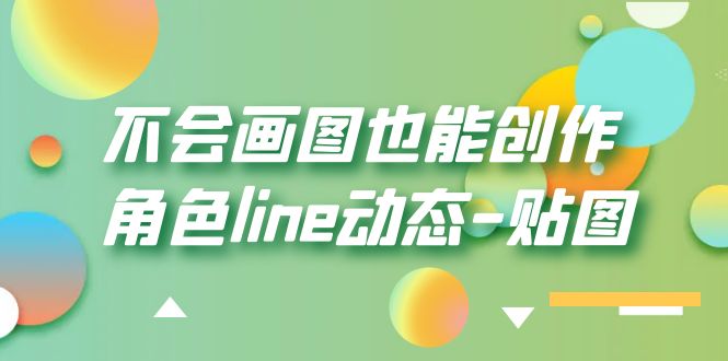 不会画图也能创作角色line动态-贴图【画质高清】