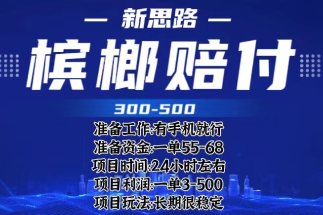 最新外卖槟榔赔付思路，一单收益至少300+（仅揭秘）