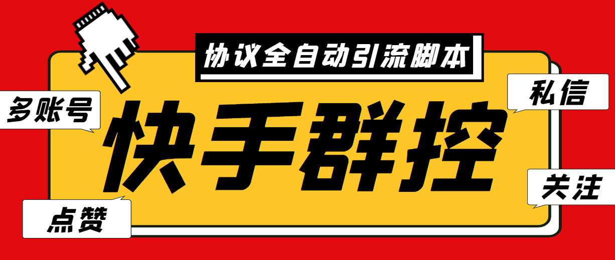 最新快手协议群控全自动引流脚本 自动私信点赞关注等【永久脚本+使用教程】插图