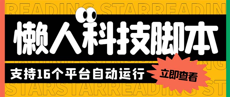 最新版懒人16平台多功能短视频挂机广告掘金项目 单机一天20+【脚本+教程】