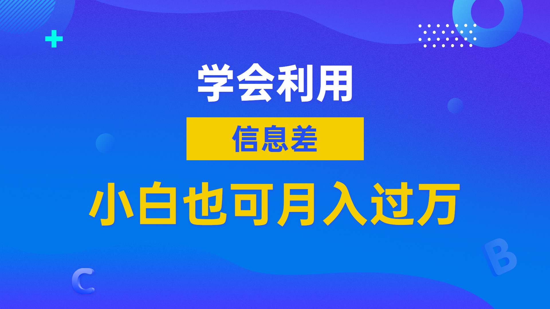 互联网赚钱的秘诀：学会利用信息差，所有人都不会告诉你！插图