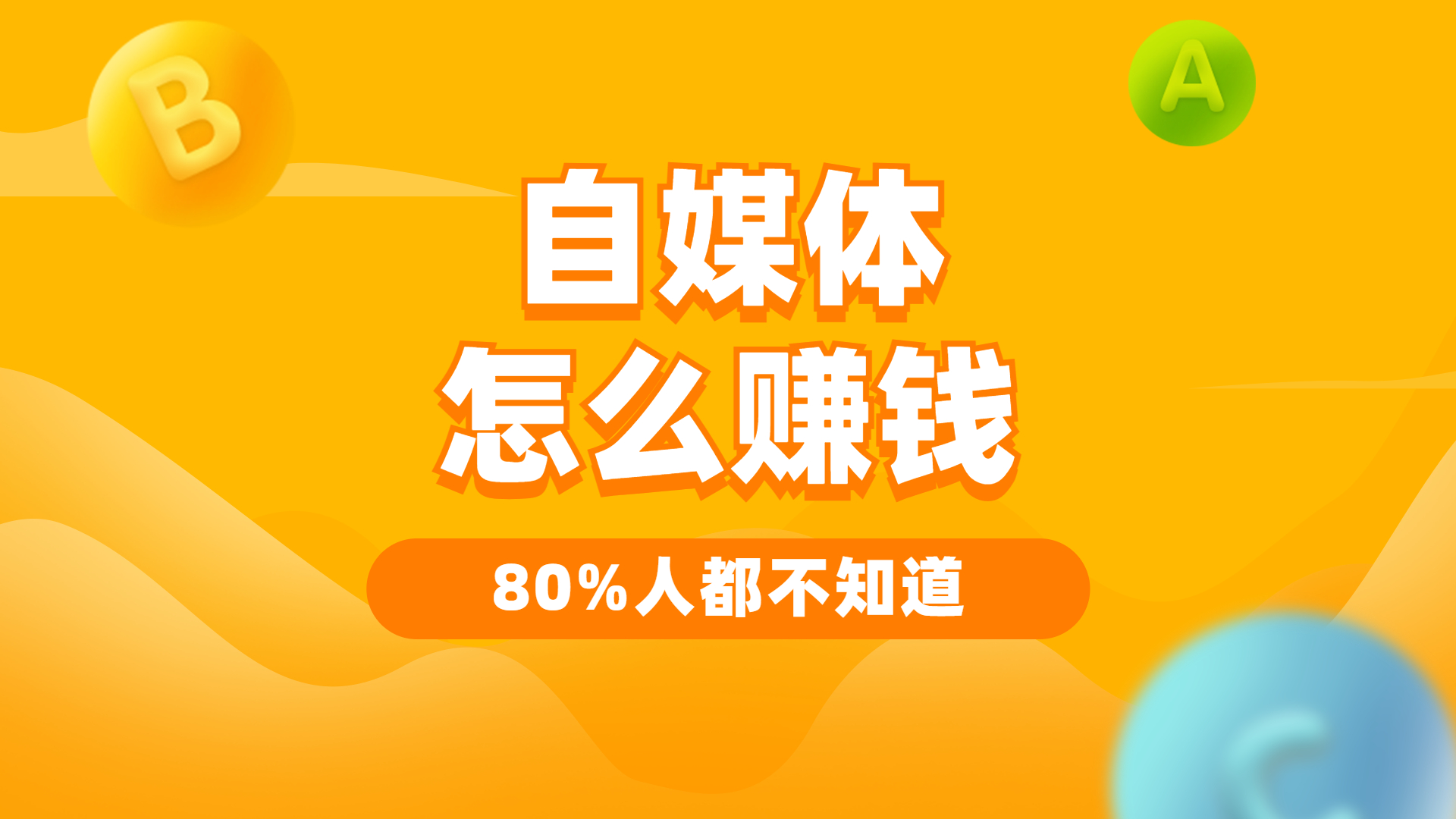 都说自媒体比较赚钱，那自媒体怎么赚钱？80%的人都不知道的秘密插图