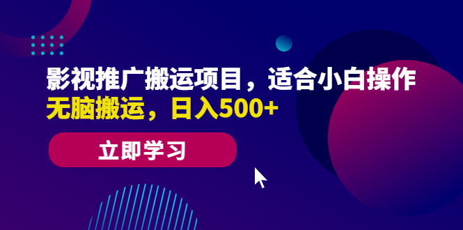 影视推广搬运项目，适合小白操作，无脑搬运，日入500+